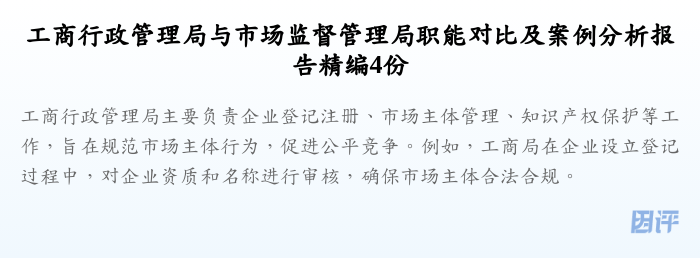 工商行政管理局与市场监督管理局职能对比及案例分析报告精编4份