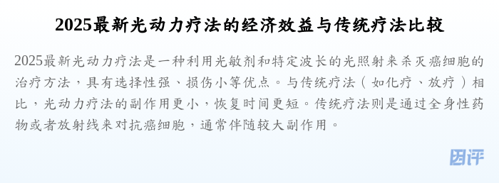 2025最新光动力疗法的经济效益与传统疗法比较