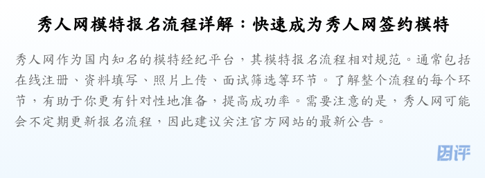 秀人网模特报名流程详解:快速成为秀人网签约模特