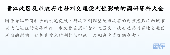 晋江改区及市政府迁移对交通便利性影响的调研资料大全