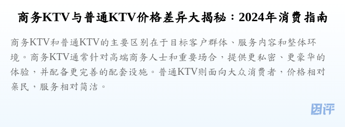 商务KTV与普通KTV价格差异大揭秘:2024年消费指南