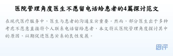 医院管理角度医生不愿留电话给患者的4篇探讨范文