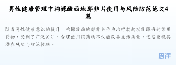 男性健康管理中枸橼酸西地那非片使用与风险防范范文4篇