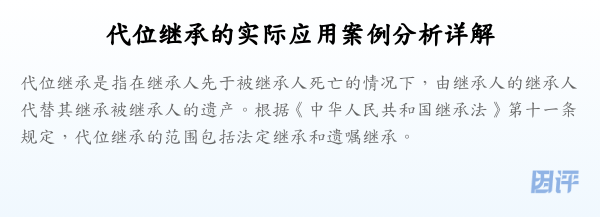 代位继承的实际应用案例分析详解