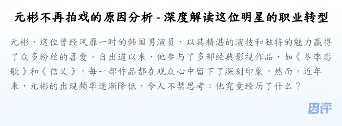 元彬不再拍戏的原因分析 - 深度解读这位明星的职业转型