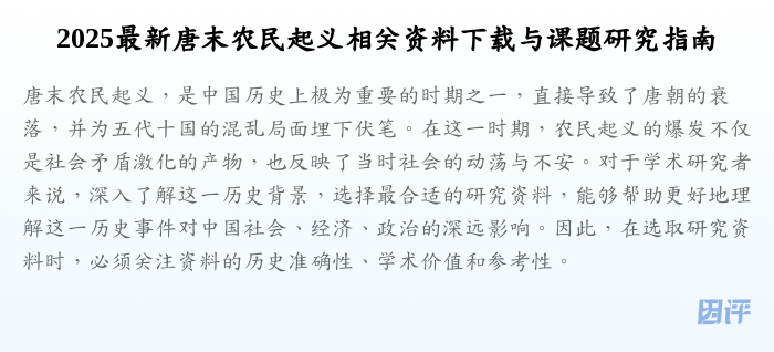 2025最新唐末农民起义相关资料下载与课题研究指南