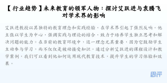 【行业趋势】未来教育的领军人物:探讨艾跃进与袁腾飞对学术界的影响