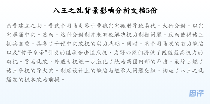 八王之乱背景影响分析文档5份