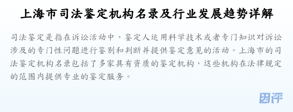 上海市司法鉴定机构名录及行业发展趋势详解
