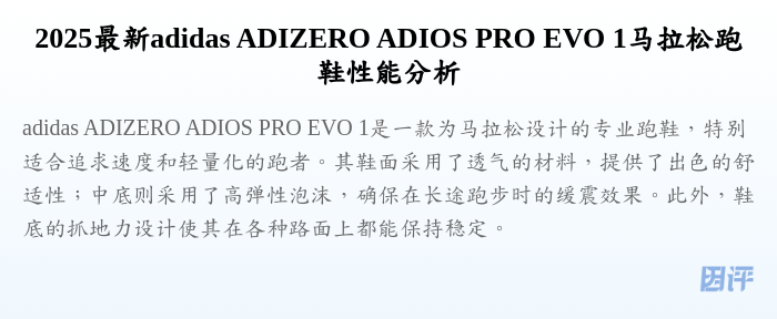 2025最新adidas ADIZERO ADIOS PRO EVO 1马拉松跑鞋性能分析
