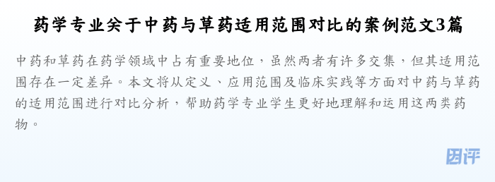 药学专业关于中药与草药适用范围对比的案例范文3篇