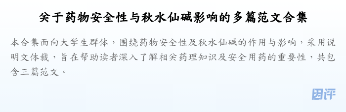 关于药物安全性与秋水仙碱影响的多篇范文合集
