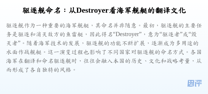 驱逐舰命名:从Destroyer看海军舰艇的翻译文化