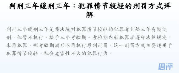 判刑三年缓刑三年:犯罪情节较轻的刑罚方式详解
