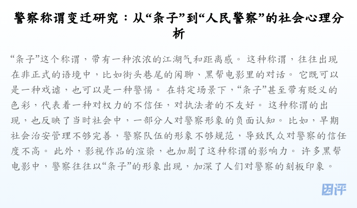 警察称谓变迁研究:从“条子”到“人民警察”的社会心理分析