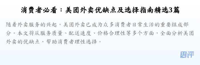 消费者必看:美团外卖优缺点及选择指南精选3篇