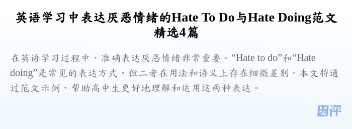 英语学习中表达厌恶情绪的Hate To Do与Hate Doing范文精选4篇