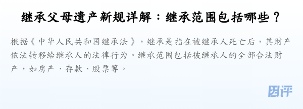继承父母遗产新规详解:继承范围包括哪些?