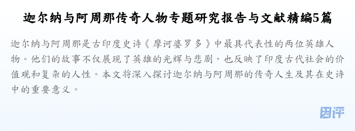 迦尔纳与阿周那传奇人物专题研究报告与文献精编5篇