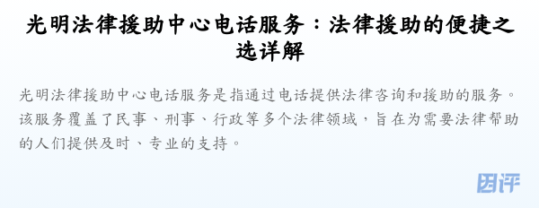 光明法律援助中心电话服务:法律援助的便捷之选详解