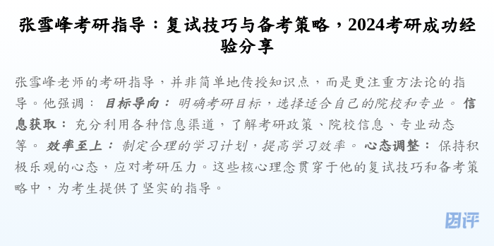 张雪峰考研指导:复试技巧与备考策略,2024考研成功经验分享