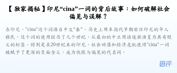 【独家揭秘】印尼“cina”一词的背后故事:如何破解社会偏见与误解?