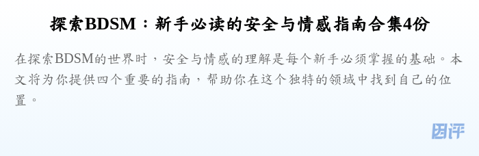 探索BDSM:新手必读的安全与情感指南合集4份