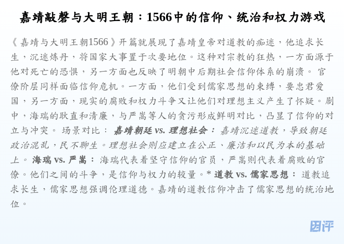 嘉靖敲磬与大明王朝:1566中的信仰、统治和权力游戏