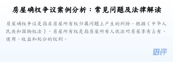 房屋确权争议案例分析:常见问题及法律解读