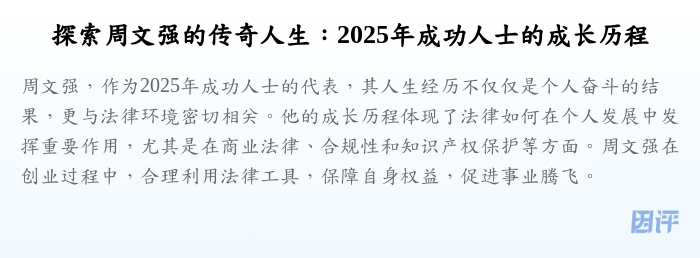 探索周文强的传奇人生:2025年成功人士的成长历程