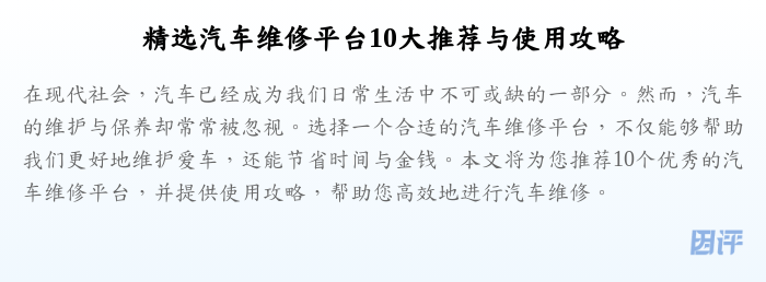 精选汽车维修平台10大推荐与使用攻略