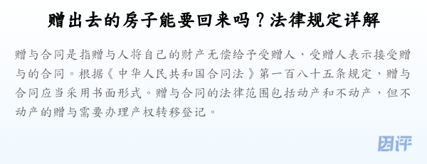 赠出去的房子能要回来吗?法律规定详解
