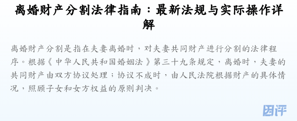 离婚财产分割法律指南:最新法规与实际操作详解