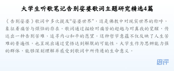 大学生听歌笔记告别娑婆歌词主题研究精选4篇