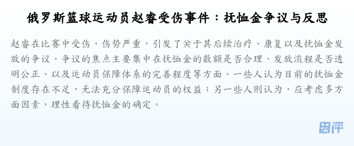 俄罗斯篮球运动员赵睿受伤事件:抚恤金争议与反思