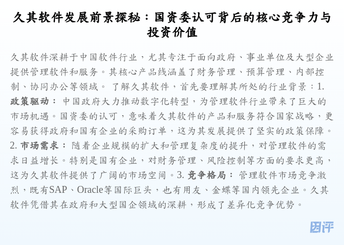 久其软件发展前景探秘:国资委认可背后的核心竞争力与投资价值