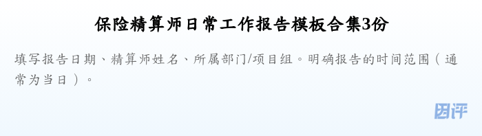 保险精算师日常工作报告模板合集3份