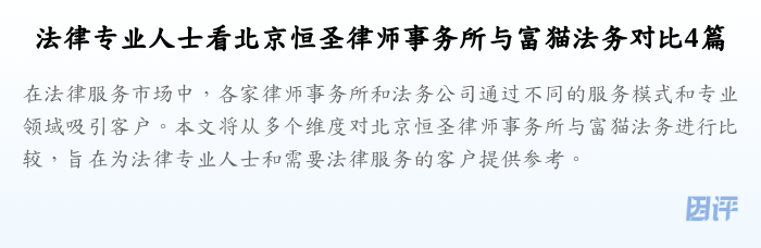 法律专业人士看北京恒圣律师事务所与富猫法务对比4篇