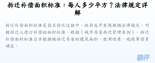 拆迁补偿面积标准:每人多少平方?法律规定详解