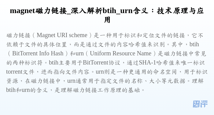 magnet磁力链接_深入解析btih_urn含义:技术原理与应用