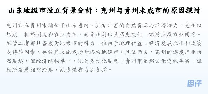 山东地级市设立背景分析:兖州与青州未成市的原因探讨