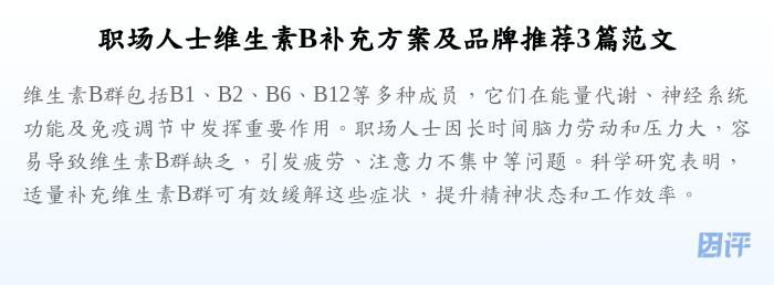 职场人士维生素B补充方案及品牌推荐3篇范文
