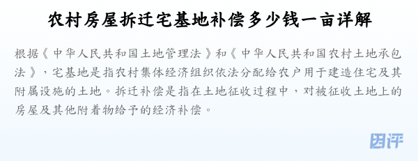 农村房屋拆迁宅基地补偿多少钱一亩详解