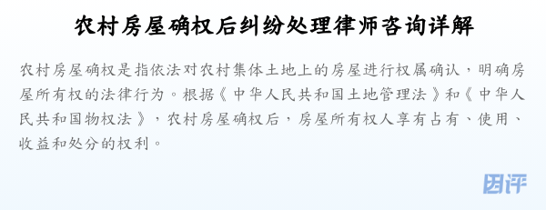 农村房屋确权后纠纷处理律师咨询详解