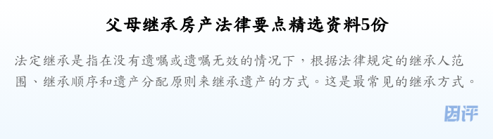 父母继承房产法律要点精选资料5份