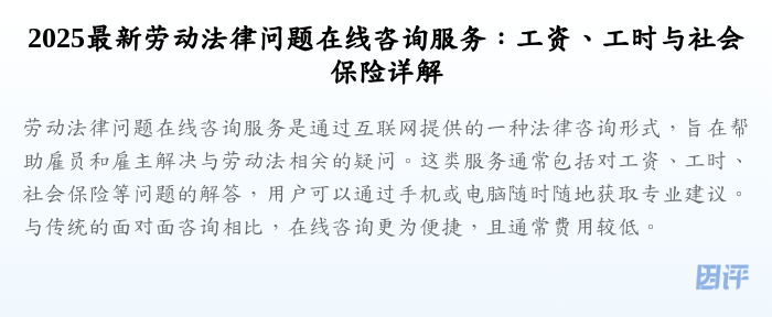 2025最新劳动法律问题在线咨询服务:工资、工时与社会保险详解