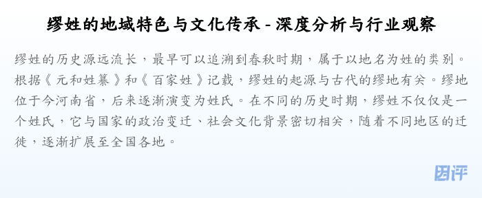 缪姓的地域特色与文化传承 - 深度分析与行业观察