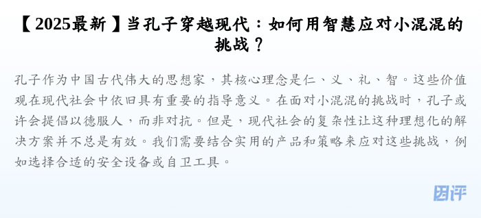【2025最新】当孔子穿越现代:如何用智慧应对小混混的挑战?