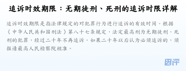 追诉时效期限:无期徒刑、死刑的追诉时限详解