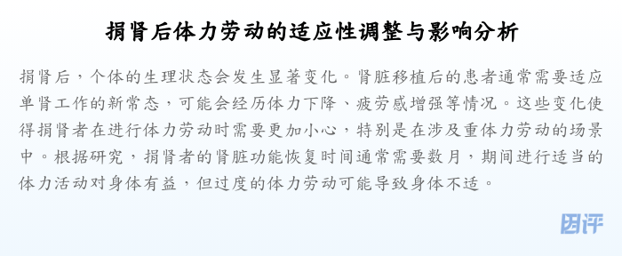 捐肾后体力劳动的适应性调整与影响分析